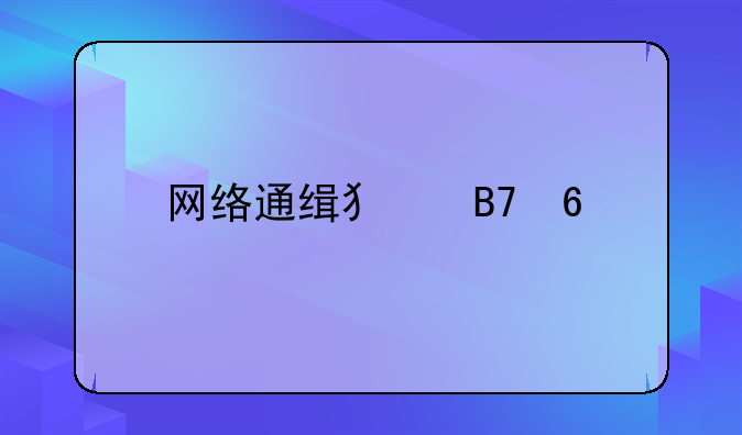 网络通缉犯名单