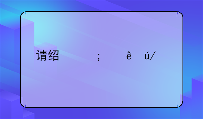 请经济纠纷律师