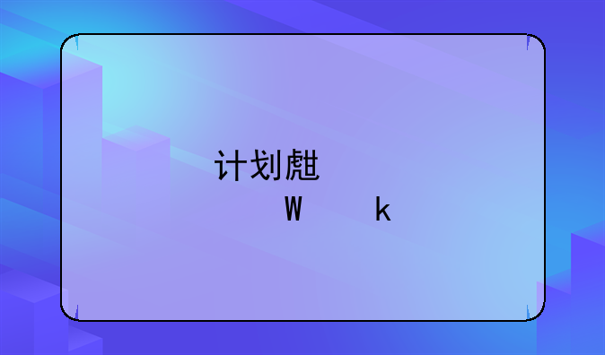 计划生育法定假