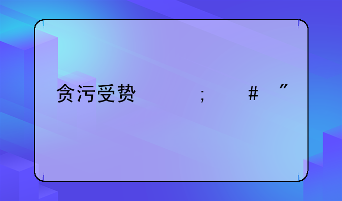 贪污受贿怎么判