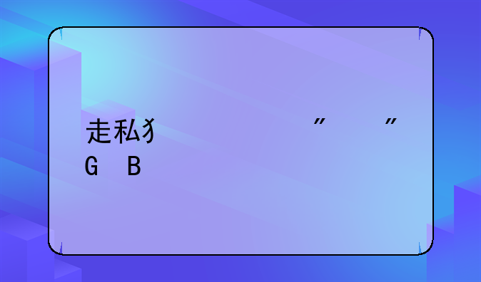 走私犯罪判刑吗