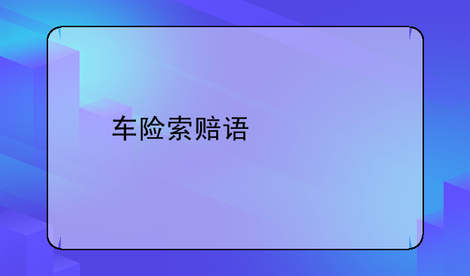 车险索赔误工费