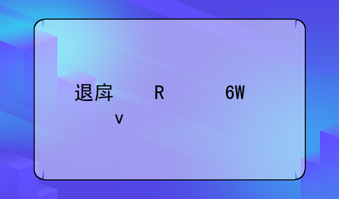 退房申请单模板