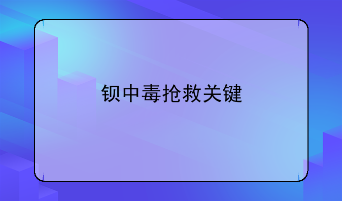 钡中毒抢救关键