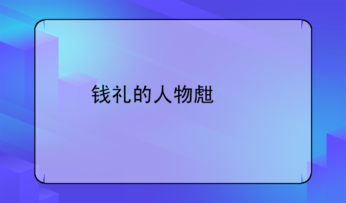 钱礼的人物生平