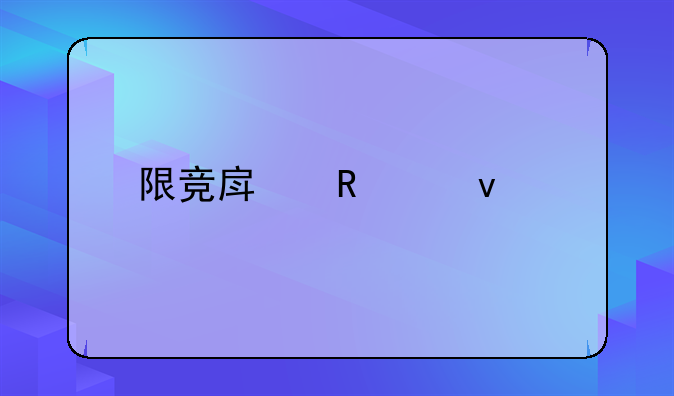 限竞房申请条件