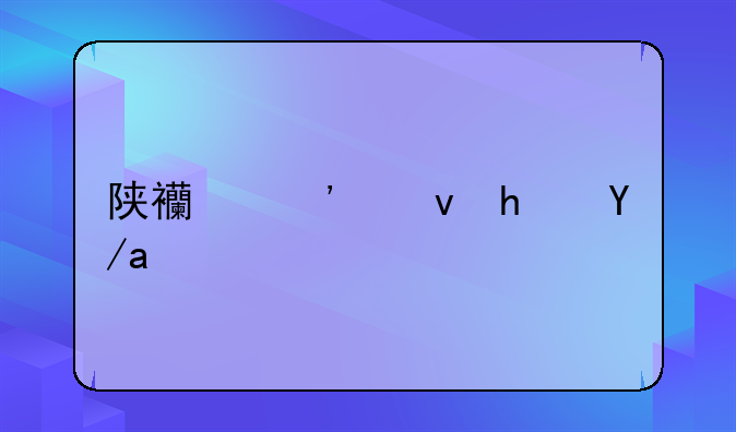 陕西廉租房政策