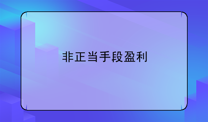 非正当手段盈利