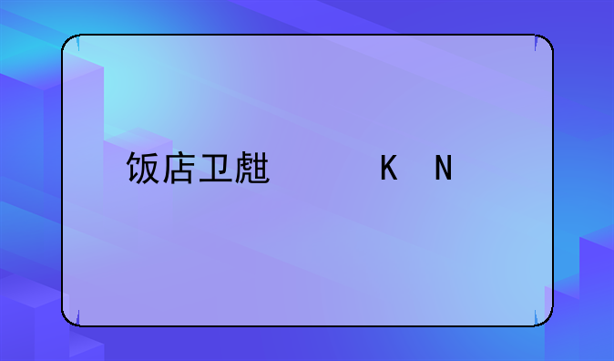 饭店卫生归哪管