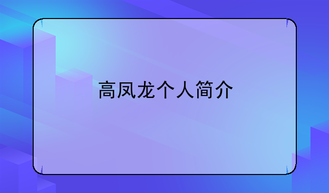 高凤龙个人简介