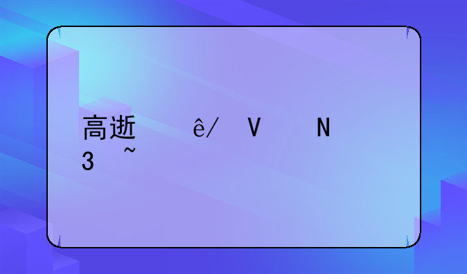 高速事故哪里查