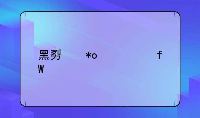 黑势力死亡陕西