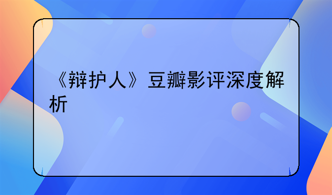 《辩护人》豆瓣影评深度解析