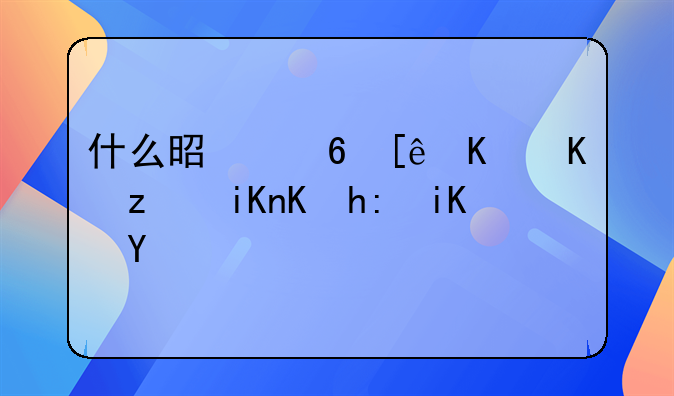 什么是小微企业税收优惠政策