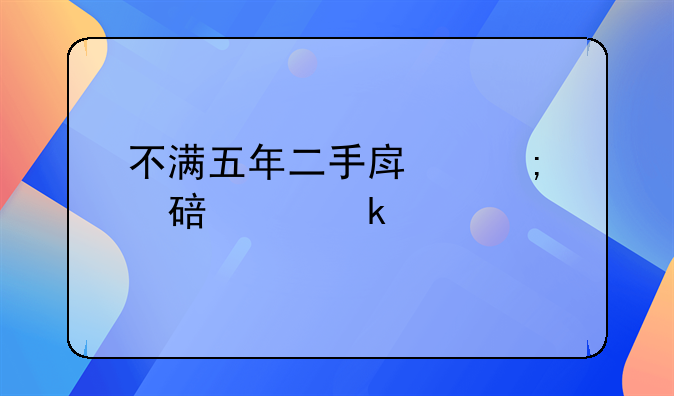 不满五年二手房税费要交多少