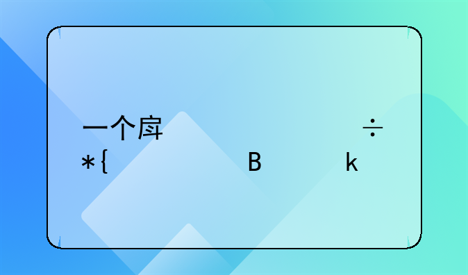一个房产证能办几个营业执照