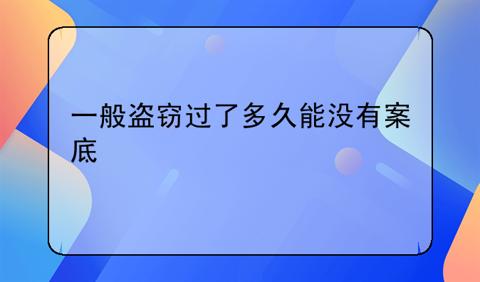 一般盗窃过了多久能没有案底