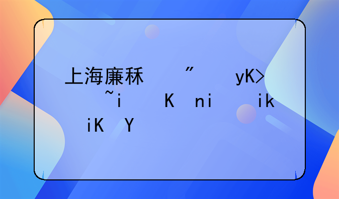 上海廉租房申请条件最新政策