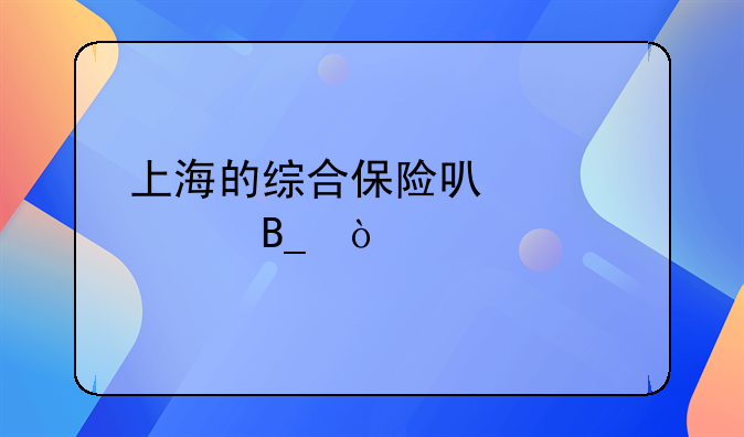上海的综合保险可以补交吗？