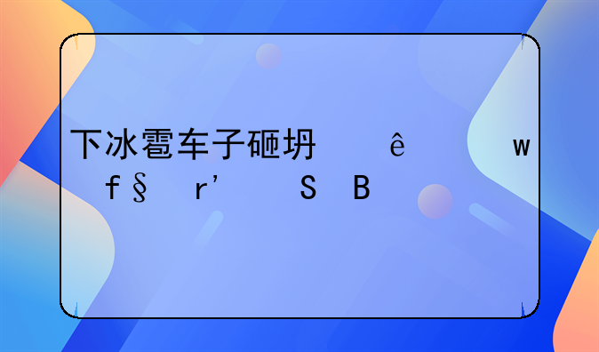 下冰雹车子砸坏了保险有赔吗