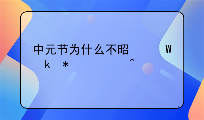 中元节为什么不是法定节假日