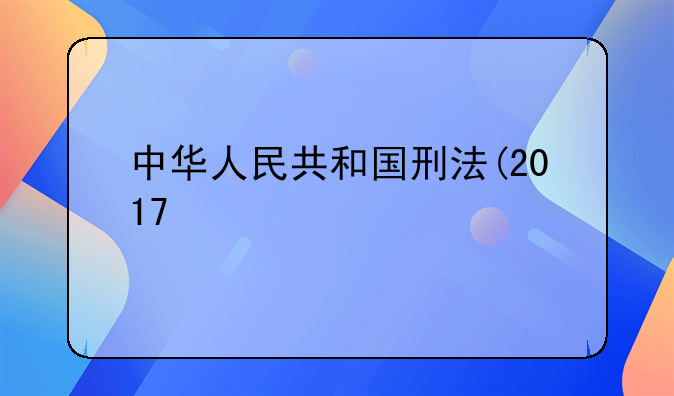中华人民共和国刑法(2017修正)