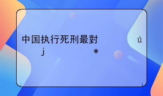 中国执行死刑最小年龄的罪犯