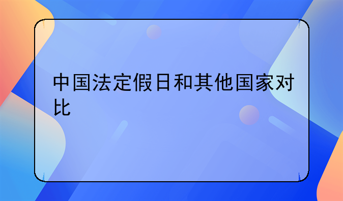 中国法定假日和其他国家对比