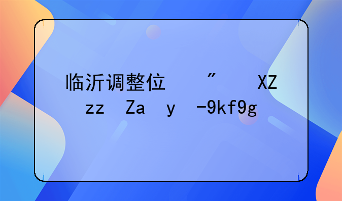 临沂调整住房公积金缴存基数