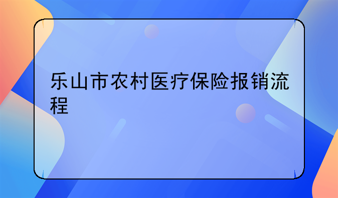 乐山市农村医疗保险报销流程