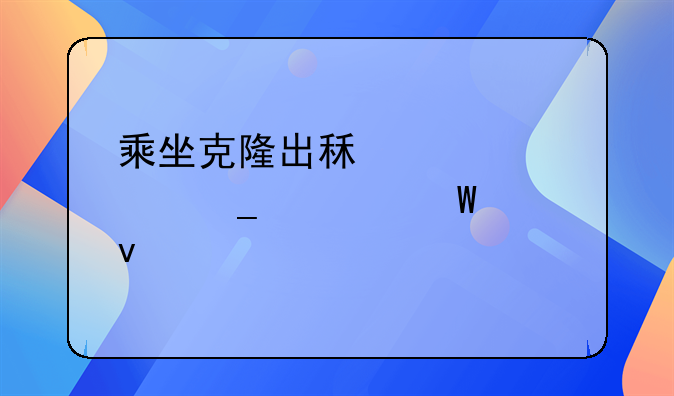 乘坐克隆出租车被骗如何维权