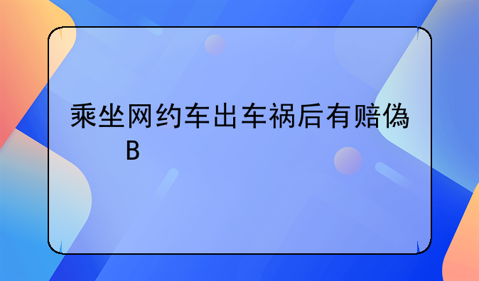 乘坐网约车出车祸后有赔偿吗
