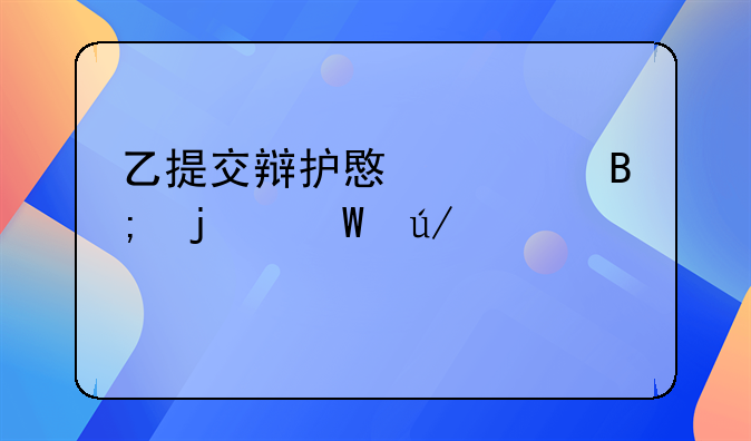乙提交辩护意见后的法律审视