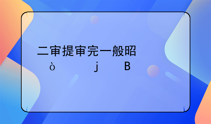 二审提审完一般是要开庭的吗