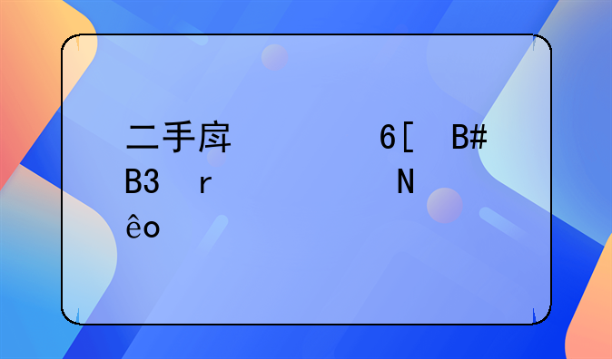 二手房买卖合同需要哪些内容