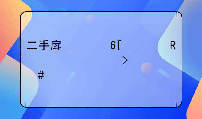 二手房买卖费用详解及一览表