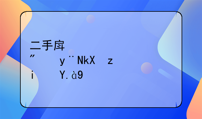 二手房全款买房的流程是什么