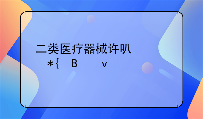 二类医疗器械许可证办理条件