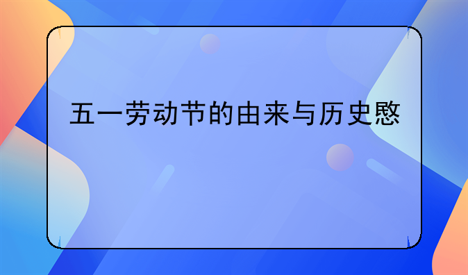 五一劳动节的由来与历史意义