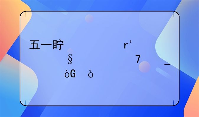 五一真正有几天假不算调休？