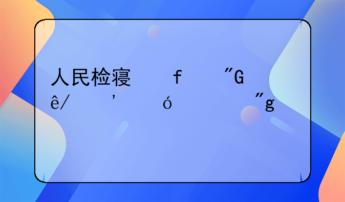 人民检察院刑事诉讼规则概述