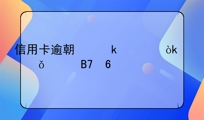 信用卡逾期多久会上失信名单