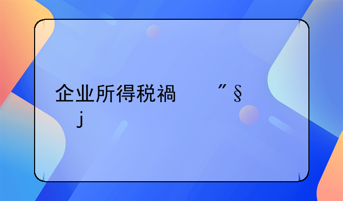 企业所得税福利费的扣除标准