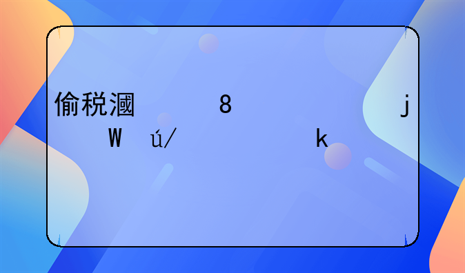 偷税漏税100万的法律处罚详解