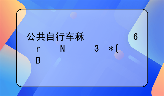 公共自行车租赁卡在哪里办理