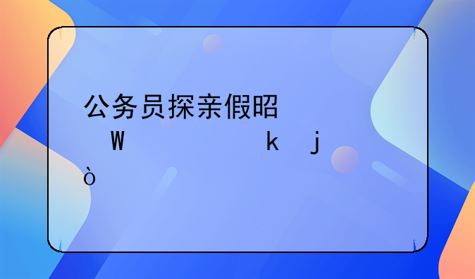 公务员探亲假是如何规定的？