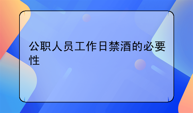 公职人员工作日禁酒的必要性