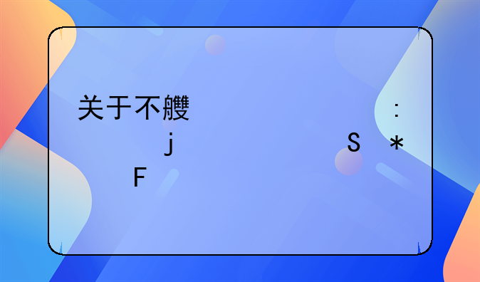 关于不良贷款现象的调研报告