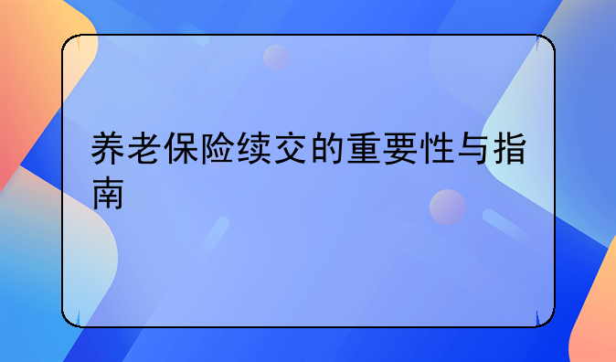 养老保险续交的重要性与指南