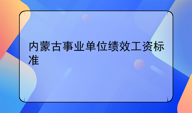 内蒙古事业单位绩效工资标准